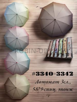 Зонт автомат женский 3 сл., ROBIN 3340, прямая ручка , 23"(58.5см)Х9к, эпонж 210т, (диаметр),  г, , переход яркий фото анонса