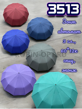Зонт автомат женский 3 сл., ROBIN 3513, прямая ручка , 25"(63.5см)Х12к, эпонж, 113 см(диаметр), 547 г, 6 рассцветка, однотонный фото детальное